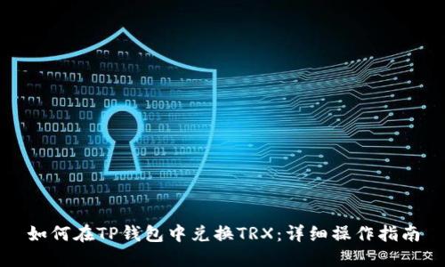 如何在TP钱包中兑换TRX：详细操作指南