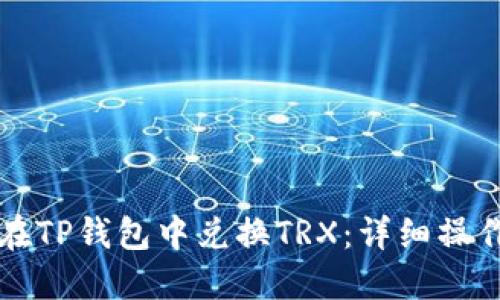 如何在TP钱包中兑换TRX：详细操作指南