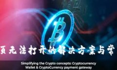  TP钱包网页无法打开的解