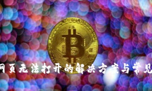  TP钱包网页无法打开的解决方案与常见问题分析