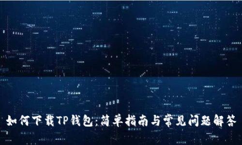 如何下载TP钱包：简单指南与常见问题解答