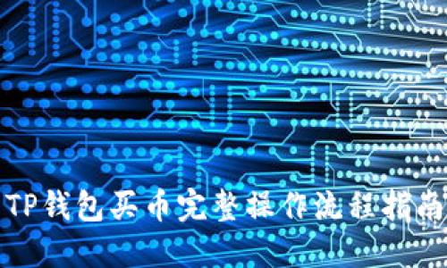 TP钱包买币完整操作流程指南