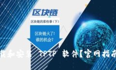 如何快速下载和安装 TPT