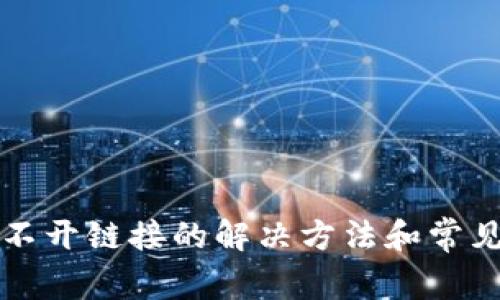 TP钱包打不开链接的解决方法和常见问题解析