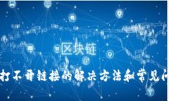 TP钱包打不开链接的解决方
