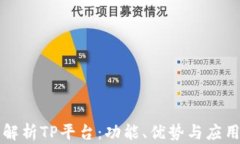 深入解析TP平台：功能、优