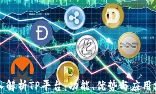 
深入解析TP平台：功能、优势与应用场景