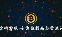 TP钱包官网客服：全方位指