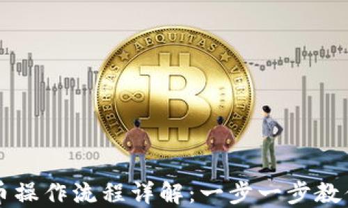 
TP钱包卖币操作流程详解：一步一步教你轻松交易