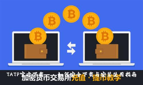 TATP官方下载 – 如何安全下载与安装使用指南