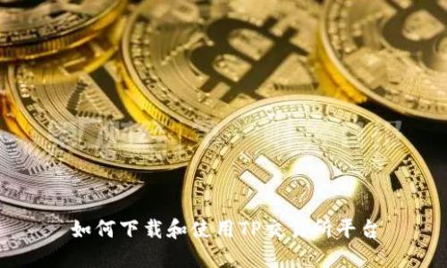 如何下载和使用TP交易所平台