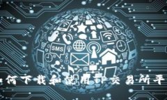 如何下载和使用TP交易所平