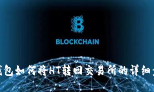 TP钱包如何将HT转回交易所的详细步骤