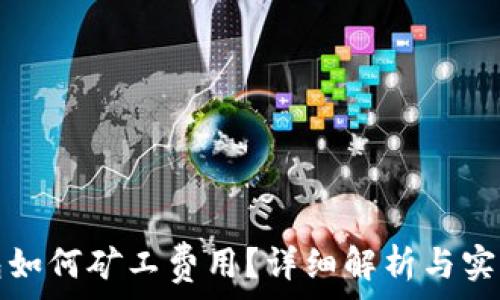   
TP钱包如何矿工费用？详细解析与实用技巧