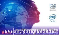   TP钱包如何矿工费用？详