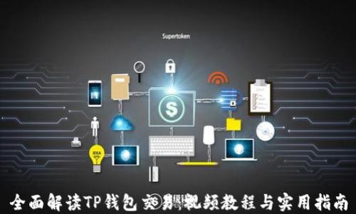 
全面解读TP钱包交易：视频教程与实用指南