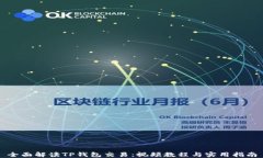 全面解读TP钱包交易：视频