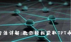 TPT币获得方法详解：教你
