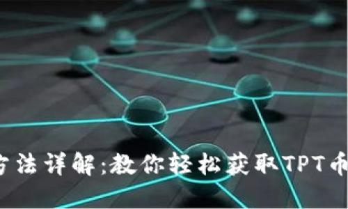 TPT币获得方法详解：教你轻松获取TPT币的最佳途径