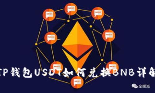 TP钱包USDT如何兑换BNB详解