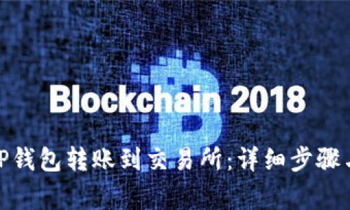 : 如何将TP钱包转账到交易所：详细步骤与注意事项