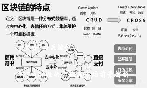 ### 与关键词


TPT币销毁的影响与市场前景解析