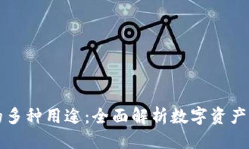 思考的  
TP钱包的多种用途：全面解析数字资产管理利器