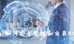 TP钱包使用指南：如何安全