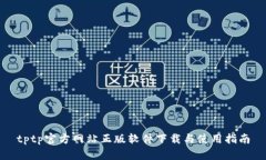 tptp官方网站正版软件下载