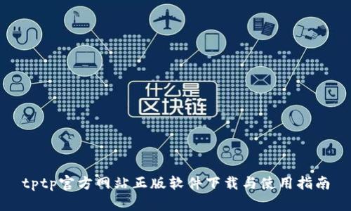 tptp官方网站正版软件下载与使用指南