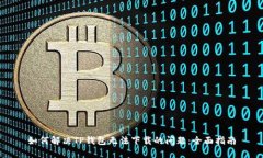 如何解决TP钱包无法下载的