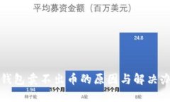 TP钱包卖不出币的原因与解
