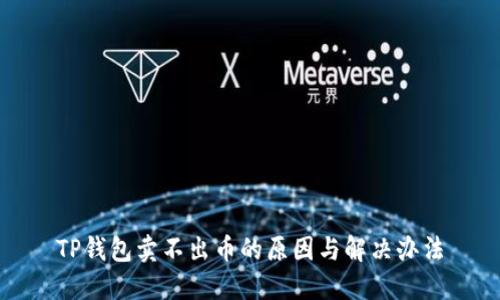 TP钱包卖不出币的原因与解决办法