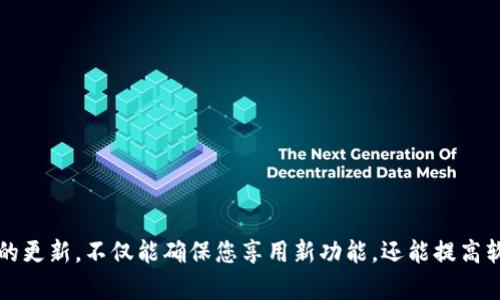    TP官网下载：最新版本安装指南  / 

 guanjianci  TP下载, TP官网, 最新版本, 安装指南  /guanjianci 

## 内容主体大纲

1. 引言
   - 介绍TP软件的功能和用途
   - 说明下载和安装的重要性

2. TP官网下载途径
   - 访问TP官网
   - 如果官网不可用的备用途径

3. 最新版本的识别
   - 如何查看软件的当前版本
   - 识别软件的更新和变更日志

4. TP软件下载的步骤
   - 步骤一：选择合适的操作系统
   - 步骤二：点击下载按钮
   - 步骤三：文件保存的位置

5. TP软件安装流程
   - 安装前的准备
   - 如何启动安装程序
   - 安装过程中需要注意的事项

6. 安装后的配置
   - 初次启动时的配置
   - 软件如何与其他工具结合

7. 常见问题解答
   - 包括安装过程中和使用过程中的常见问题
   - 提供解决方案和技巧

8. 结论
   - 对TP软件的总结
   - 鼓励用户定期更新和反馈

---

### 1. 引言

在当今快速发展的技术环境中，采用高效的工具来提升工作效率显得尤为重要。TP软件（特定名称可替换）在处理特定类型的任务上表现卓越，其广泛的功能和用户友好的界面使其成为用户的首选。本文旨在为用户提供一个详细的TP软件下载及安装指南，帮助用户顺利完成整个过程，从而更好地使用这一强大的工具。

### 2. TP官网下载途径

2.1 访问TP官网
首先，您需要访问TP软件的官方网站。官网通常提供最新版本的下载，并且是最安全的选择。直接在您的浏览器中输入官方网站的URL，您将被引导至软件的主页。在主页上，通常会有明显的“下载”按钮，点击后即可进入下载页面。

2.2 备用下载渠道
如果由于某种原因无法访问官方站点，比如网络问题、地区限制等，您也可以寻求其他下载途径。常见的可靠的渠道包括知名软件站、开发者社区论坛以及一些知名的开源平台，但一定要确保这些渠道的安全性，以避免下载到带有恶意软件的文件。

### 3. 最新版本的识别

3.1 查看当前版本
在下载TP软件之前，首先需要确认当前可用的版本以及您当前安装的版本。在很多情况下，软件会在主界面或帮助菜单中显式显示当前版本号。您可以通过这些信息来决定是否需要更新。

3.2 识别更新和变更日志
为确保您下载的是最新版本，您需要查看开发团队发布的变更日志。合并最新版本、新功能及已修复的bug等信息。这些通常会在官网的“更新”或“新闻”部分找到，以帮助您判断是否需要升级。

### 4. TP软件下载的步骤

4.1 选择合适的操作系统
在下载软件时，确保选择与您操作系统兼容的版本。例如，TP软件可能同时有Windows、Mac和Linux版本，选择合适的可以确保软件的顺利运行。

4.2 点击下载按钮
在确认选择后，点击“下载”按钮，下载过程通常会自动开始。您可能会看到一个下载进度条，以确保文件正在正常下载。

4.3 文件保存的位置
在下载过程中，浏览器通常会询问您要将安装包保存到哪个位置。您可以选择默认的下载文件夹，也可以自定义路径，方便日后查找。

### 5. TP软件安装流程

5.1 安装前的准备
在安装TP软件前，请确保您的计算机满足软件运行的系统要求。这些要求通常可以在官方网站上找到，包括操作系统版本、硬件规格等。此外，确保您的计算机上没有任何旧版本的TP软件，以避免安装冲突。

5.2 启动安装程序
找到下载好的安装文件，通常是一个.exe或.dmg文件（取决于操作系统）。双击文件以启动安装程序。如果您遇到安全提示，请确认您要继续安装。

5.3 安装过程中的注意事项
在安装过程中，您可能会被要求接受许可协议、选择安装路径等。在这一步中，请仔细阅读每一步，确保选择您需要的功能和路径，有些软件还提供附加组件的选择。

### 6. 安装后的配置

6.1 初次启动时配置
TP软件安装完成后，首次启动时可能会要求您进行一些基本配置。例如，您可能需要设置用户账户、选择启动选项等。根据提示逐步完成这些设置，确保软件能够根据您的需求进行相应的操作。

6.2 软件与其他工具结合
TP软件通常与其他工具有良好的兼容性。在安装并配置完成后，您可能需要将其与其他工作工具关联。检查软件的设置，以了解如何与其他工具（如插件或服务）集成，以便获得更好的使用体验。

### 7. 常见问题解答

7.1 安装过程中遇到问题如何解决？
在安装过程中，用户可能会遇到各种问题，比如安装失败、权限不足等。对于分析和解决这些问题，您可以访问支持页面，查看常见故障的解决方案。

7.2 下载速度缓慢怎么办？
如果下载速度慢，可能是由于网络带宽限制或官网访问问题。您可以尝试更换网络，或者在网络不那么繁忙的时间再试。

7.3 如何确保软件的安全性？
确保下载来源的安全性，可以通过查找用户评价、官方认证等方式来判断。对下载的安装文件进行杀毒，确保没有恶意软件。

7.4 如何使用TP软件的特定功能？
使用TP软件的特定功能时，可以在官方网站上查找用户手册或教程，这对新手用户尤其有用。

7.5 更新软件的操作步骤是什么？
软件更新通常可以通过软件内部的“检查更新”功能，或者手动下载最新版本。确保在更新前备份重要数据。

7.6 如何联系客服获取帮助？
若您在使用过程中存在其他问题，您可以访问TP软件的官网，查看客服联系方式，通常包括邮件、电话或在线聊天服务。

### 8. 结论

TP软件作为一个强大的工具，能显著提升用户的工作效率。通过本文所述的下载和安装指南，用户可以轻松获取并配置该软件。保持软件的更新，不仅能确保您享用新功能，还能提高软件的安全性。如有疑问，随时可向支持团队寻求帮助，希望每一位用户都能在使用TP软件的过程中获得良好的体验。
