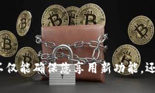    TP官网下载：最新版本安装指南  / 

 guanjianci  TP下载, TP官网, 最新版本, 安装指南  /guanjianci 

## 内容主体大纲

1. 引言
   - 介绍TP软件的功能和用途
   - 说明下载和安装的重要性

2. TP官网下载途径
   - 访问TP官网
   - 如果官网不可用的备用途径

3. 最新版本的识别
   - 如何查看软件的当前版本
   - 识别软件的更新和变更日志

4. TP软件下载的步骤
   - 步骤一：选择合适的操作系统
   - 步骤二：点击下载按钮
   - 步骤三：文件保存的位置

5. TP软件安装流程
   - 安装前的准备
   - 如何启动安装程序
   - 安装过程中需要注意的事项

6. 安装后的配置
   - 初次启动时的配置
   - 软件如何与其他工具结合

7. 常见问题解答
   - 包括安装过程中和使用过程中的常见问题
   - 提供解决方案和技巧

8. 结论
   - 对TP软件的总结
   - 鼓励用户定期更新和反馈

---

### 1. 引言

在当今快速发展的技术环境中，采用高效的工具来提升工作效率显得尤为重要。TP软件（特定名称可替换）在处理特定类型的任务上表现卓越，其广泛的功能和用户友好的界面使其成为用户的首选。本文旨在为用户提供一个详细的TP软件下载及安装指南，帮助用户顺利完成整个过程，从而更好地使用这一强大的工具。

### 2. TP官网下载途径

2.1 访问TP官网
首先，您需要访问TP软件的官方网站。官网通常提供最新版本的下载，并且是最安全的选择。直接在您的浏览器中输入官方网站的URL，您将被引导至软件的主页。在主页上，通常会有明显的“下载”按钮，点击后即可进入下载页面。

2.2 备用下载渠道
如果由于某种原因无法访问官方站点，比如网络问题、地区限制等，您也可以寻求其他下载途径。常见的可靠的渠道包括知名软件站、开发者社区论坛以及一些知名的开源平台，但一定要确保这些渠道的安全性，以避免下载到带有恶意软件的文件。

### 3. 最新版本的识别

3.1 查看当前版本
在下载TP软件之前，首先需要确认当前可用的版本以及您当前安装的版本。在很多情况下，软件会在主界面或帮助菜单中显式显示当前版本号。您可以通过这些信息来决定是否需要更新。

3.2 识别更新和变更日志
为确保您下载的是最新版本，您需要查看开发团队发布的变更日志。合并最新版本、新功能及已修复的bug等信息。这些通常会在官网的“更新”或“新闻”部分找到，以帮助您判断是否需要升级。

### 4. TP软件下载的步骤

4.1 选择合适的操作系统
在下载软件时，确保选择与您操作系统兼容的版本。例如，TP软件可能同时有Windows、Mac和Linux版本，选择合适的可以确保软件的顺利运行。

4.2 点击下载按钮
在确认选择后，点击“下载”按钮，下载过程通常会自动开始。您可能会看到一个下载进度条，以确保文件正在正常下载。

4.3 文件保存的位置
在下载过程中，浏览器通常会询问您要将安装包保存到哪个位置。您可以选择默认的下载文件夹，也可以自定义路径，方便日后查找。

### 5. TP软件安装流程

5.1 安装前的准备
在安装TP软件前，请确保您的计算机满足软件运行的系统要求。这些要求通常可以在官方网站上找到，包括操作系统版本、硬件规格等。此外，确保您的计算机上没有任何旧版本的TP软件，以避免安装冲突。

5.2 启动安装程序
找到下载好的安装文件，通常是一个.exe或.dmg文件（取决于操作系统）。双击文件以启动安装程序。如果您遇到安全提示，请确认您要继续安装。

5.3 安装过程中的注意事项
在安装过程中，您可能会被要求接受许可协议、选择安装路径等。在这一步中，请仔细阅读每一步，确保选择您需要的功能和路径，有些软件还提供附加组件的选择。

### 6. 安装后的配置

6.1 初次启动时配置
TP软件安装完成后，首次启动时可能会要求您进行一些基本配置。例如，您可能需要设置用户账户、选择启动选项等。根据提示逐步完成这些设置，确保软件能够根据您的需求进行相应的操作。

6.2 软件与其他工具结合
TP软件通常与其他工具有良好的兼容性。在安装并配置完成后，您可能需要将其与其他工作工具关联。检查软件的设置，以了解如何与其他工具（如插件或服务）集成，以便获得更好的使用体验。

### 7. 常见问题解答

7.1 安装过程中遇到问题如何解决？
在安装过程中，用户可能会遇到各种问题，比如安装失败、权限不足等。对于分析和解决这些问题，您可以访问支持页面，查看常见故障的解决方案。

7.2 下载速度缓慢怎么办？
如果下载速度慢，可能是由于网络带宽限制或官网访问问题。您可以尝试更换网络，或者在网络不那么繁忙的时间再试。

7.3 如何确保软件的安全性？
确保下载来源的安全性，可以通过查找用户评价、官方认证等方式来判断。对下载的安装文件进行杀毒，确保没有恶意软件。

7.4 如何使用TP软件的特定功能？
使用TP软件的特定功能时，可以在官方网站上查找用户手册或教程，这对新手用户尤其有用。

7.5 更新软件的操作步骤是什么？
软件更新通常可以通过软件内部的“检查更新”功能，或者手动下载最新版本。确保在更新前备份重要数据。

7.6 如何联系客服获取帮助？
若您在使用过程中存在其他问题，您可以访问TP软件的官网，查看客服联系方式，通常包括邮件、电话或在线聊天服务。

### 8. 结论

TP软件作为一个强大的工具，能显著提升用户的工作效率。通过本文所述的下载和安装指南，用户可以轻松获取并配置该软件。保持软件的更新，不仅能确保您享用新功能，还能提高软件的安全性。如有疑问，随时可向支持团队寻求帮助，希望每一位用户都能在使用TP软件的过程中获得良好的体验。