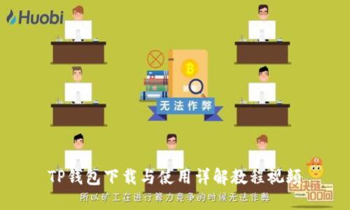 TP钱包下载与使用详解教程视频