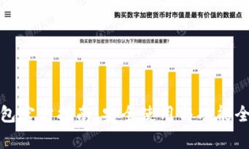 : tp钱包官方指南：安全使用与功能全面解析