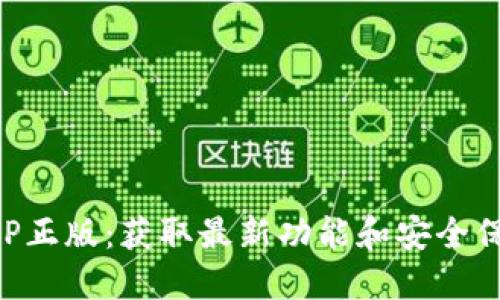 TP官网下载APP正版：获取最新功能和安全保障的最佳方式
