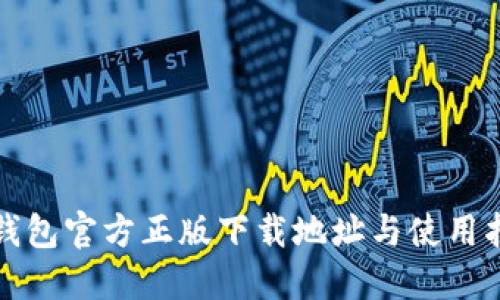 TP钱包官方正版下载地址与使用指南