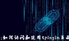 tplogin官方网站：如何访问