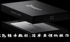 TP钱包转币教程：简单易懂