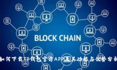 如何下载TP钱包官方APP及其