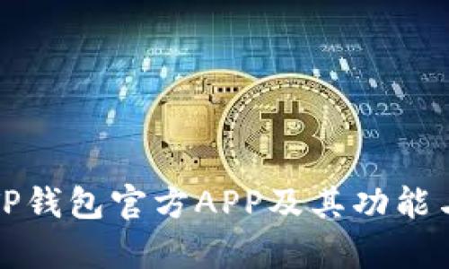 如何下载TP钱包官方APP及其功能与优势分析