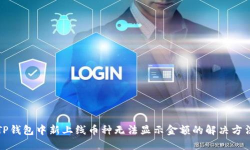 TP钱包中新上线币种无法显示金额的解决方法