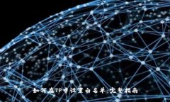 如何在TP中设置白名单：完