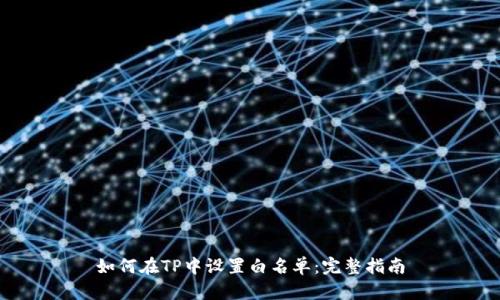 如何在TP中设置白名单：完整指南