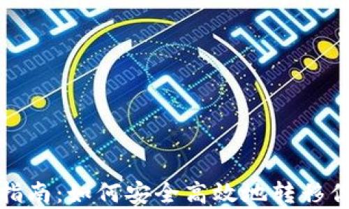 
tp钱包迁移指南：如何安全高效地转移你的加密资产