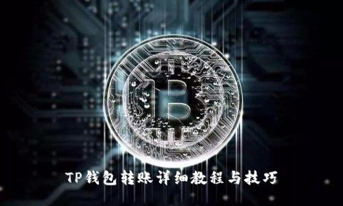 TP钱包转账详细教程与技巧