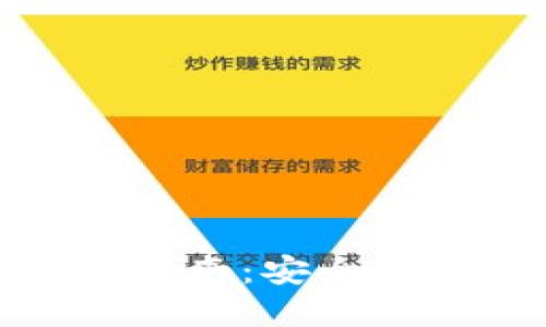 TP交易所使用指南：安全交易与投资策略