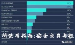 TP交易所使用指南：安全交